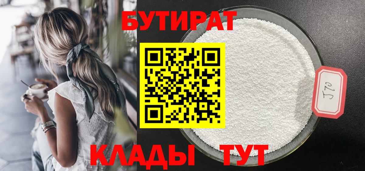 Северск  БУТИРАТ  Вход с VPN  БУТИРАТ оксибутират 