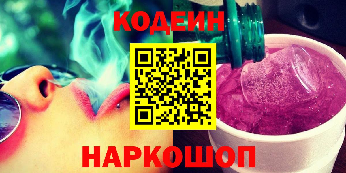 Северск  Codein Purple Drank  Вход с VPN 